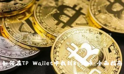 如何在TP Wallet中找到Rose币：全面指南
