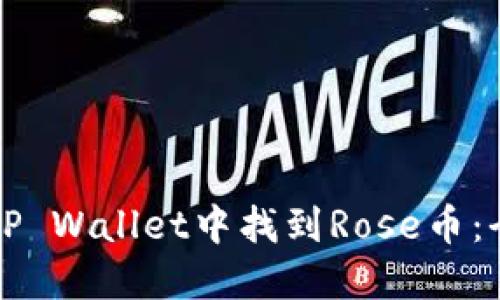 如何在TP Wallet中找到Rose币：全面指南