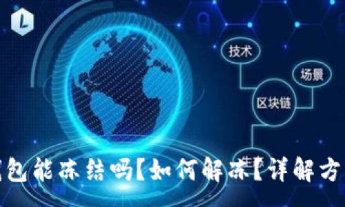 :
区块链钱包能冻结吗？如何解冻？详解方法与步骤