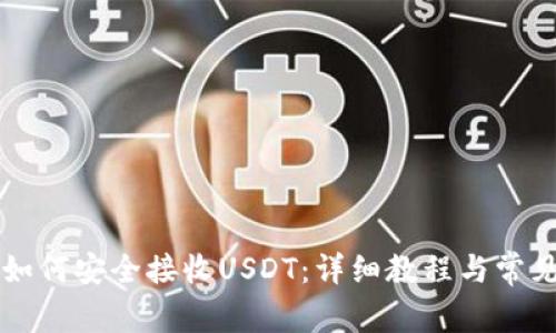 Tron钱包如何安全接收USDT：详细教程与常见问题解答