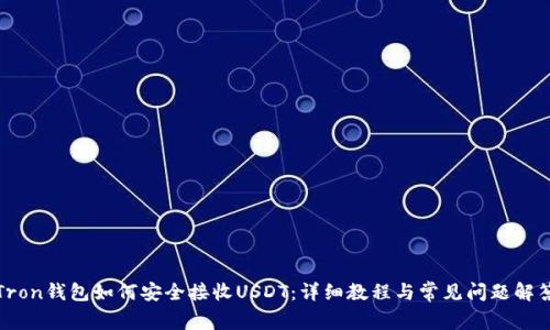 Tron钱包如何安全接收USDT：详细教程与常见问题解答