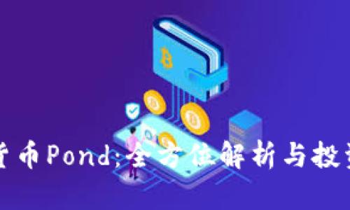 数字货币Pond：全方位解析与投资指南