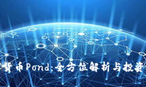 数字货币Pond：全方位解析与投资指南