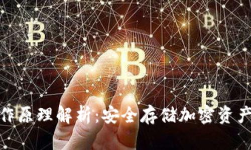 硬件钱包工作原理解析：安全存储加密资产的最佳选择
