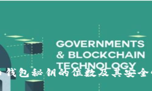 比特币钱包秘钥的位数及其安全性详解