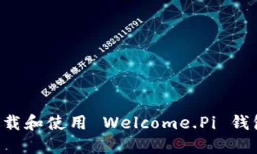 如何安全下载和使用 Welcome.Pi 钱包：终极指南