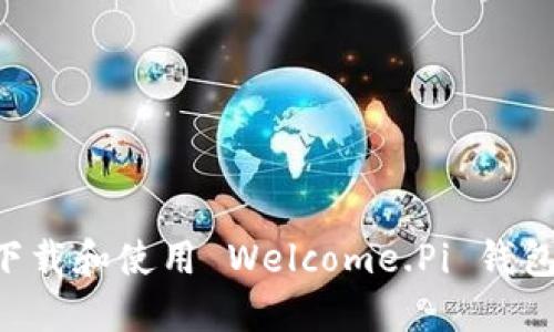 如何安全下载和使用 Welcome.Pi 钱包：终极指南