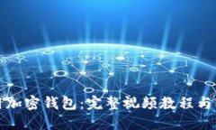 如何使用加密钱包：完整视频教程与操作指南