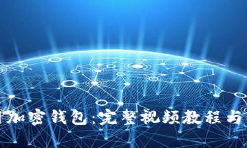 如何使用加密钱包：完整视频教程与操作指南