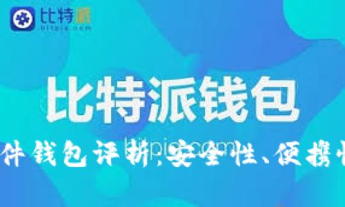 2023年十大加密货币硬件钱包评析：安全性、便携性与用户体验的完美结合