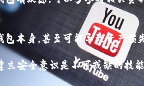 biao ti/比特币钱包密码忘记了怎么办？如何找回和保护你的数字资产？/biao ti
比特币, 钱包密码, 找回密码, 数字资产保护/guanjianci

近年来，随着比特币等数字货币的持续火热，越来越多的人开始投资和交易比特币。这也随之带来了一个相对较为普遍的问题，那就是“比特币钱包密码忘记了，该如何处理？”如果你曾经在加密货币市场中交易，或许你会了解到，比特币等数字资产的安全性极高，但同时也带来了不可逆转的风险。若忘记钱包密码，找回或恢复比特币的过程可能相当复杂。本文将深入分析比特币钱包密码遗忘的问题，并探讨如何找回密码以及保护数字资产的安全性。

一、比特币钱包的基本概念
比特币钱包是一个数字工具，用于存储和管理比特币。与传统银行账户不同，比特币钱包并不实际存储比特币，而是保存与比特币交易相关的交易记录和安全密钥。钱包种类繁多，可以分为以下几类：
ul
  li热钱包：使用互联网连接的数字钱包，方便快捷，适合日常交易。/li
  li冷钱包：离线存储的钱包，适合长期保存资产，相对安全。/li
  li硬件钱包：用专用设备存储私钥，安全性高，备份方便。/li
  li纸钱包：将私钥和公钥打印在纸张上，在物理介质中保存。/li
/ul
在使用比特币钱包时，用户需要设置密码来保护他们的数字资产。一旦密码被遗忘，获取对钱包的访问可能会变得非常麻烦。因此，了解如何管理和保护这些密码至关重要。

二、密码遗忘的常见原因
密码遗忘的原因多种多样，这里列出一些可能导致用户忘记比特币钱包密码的典型因素：
ul
  li频繁更新：用户为提高安全性定期更改密码，如果没有使用密码管理工具，可能会遗忘旧密码。/li
  li时间间隔：用户长时间未访问钱包，导致忘记原先设定的密码。/li
  li备份不当：用户未妥善记录或备份钱包的恢复种子（seed phrase）和密码。/li
  li心理状态：压力大时，用户的记忆力可能会受到影响，从而忘记重要信息。/li
  li使用复杂密码：为了安全性，许多人设置复杂的密码，然而过难的密码也更容易遗忘。/li
/ul
对于数字资产的安全性，保险起见，用户应确保正常维护和备份自己的钱包信息。

三、如何找回比特币钱包密码
如果不幸地忘记了比特币钱包的密码，接下来我们将探讨一些可能的方法来找回或重置密码：

h41. 使用恢复种子/h4
许多比特币钱包提供恢复种子，通常是在第一次安装时提供的一组随机单词。用户可以利用这组单词恢复到原来的钱包状态，生成新的密码。在这一点上，确保将恢复种子妥善保管是至关重要的。

h42. 钱包软件的帮助/h4
某些钱包服务提供专业的客户支持，用户可以联系他们寻求帮助。一些钱包公司会有密码恢复服务，具体流程可能因钱包类型而异，消费者需详细阅读官网的相关条款。注意，很多服务会要求用户提供详细信息以确认身份。

h43. 利用密码重置工具/h4
市面上存在一些密码恢复工具，能够帮助用户破解或重设比特币钱包的密码。然而，用户需谨慎选择这些工具，以免遭遇诈骗。此外，使用这些工具时，务必在安全的环境下进行操作，以防资产被盗。

h44. 密码管理器/h4
对于未来的使用，建议用户利用密码管理器来保存和管理密码。这些工具通常具有加密功能，可以大幅降低遗忘密码的风险。通过使用密码管理器，用户可以更加轻松地创建复杂的密码，并确保其安全性。

四、如何保护数字资产安全
比特币的安全性不仅在于钱包密码的设置，用户还需从多个方面着手，确保安全防护措施万无一失：
ul
  li多重验证：打开多重身份验证(2FA)，即使密码泄露，资产也更加安全。/li
  li定期备份：定期对钱包进行备份，并安全存储恢复种子以便在遗忘密码时使用。/li
  li更新软件：确保钱包软件始终保持最新，以获取最新的安全补丁。/li
  li使用冷钱包：对于大型投资，可以考虑使用冷钱包，并定期检查其安全性。/li
  li教育自己：了解加密货币市场的基本规则和潜在风险，提高自身的防骗意识。/li
/ul
加强安全意识是保护数字资产的重要手段。用户应定期查看自己的投资状态，做好安全防护，确保不会因为密码问题而失去资产。

五、常见问题探讨

h4Q1: 如果我的比特币钱包是在线钱包，我该如何找回密码？/h4
如果你使用的是在线钱包，比如一些交易所或浏览器钱包，通常可以通过电子邮件或手机号码找到密码重置选项。一般情况下，登录页面会提供“忘记密码”功能，用户只需按照提示输入与账户关联的电子邮箱或手机号码，系统将会发送重置链接或验证码到指定的联系方式上。点击重置链接后，用户可以设定新的密码。很多在线钱包会在密码重置过程中采取安全措施，以确保是账户持有者本人在进行操作。

h4Q2: 我该选择哪种类型的钱包以确保安全性？/h4
确保安全性通常取决于用户的实际需求和使用习惯。如果你频繁进行交易，热钱包会使用更方便，但相对不够安全。冷钱包和硬件钱包则适合长期持有资产，安全性更高。如果你的持仓量较大，推荐使用冷钱包，且经常做备份，而对小额资产或经常交易的用户，热钱包就比较方便灵活。在选择钱包时，用户还应考虑钱包的声誉、支持的币种以及社区反馈等因素。

h4Q3: 找不回比特币钱包的情况是否不可逆转？/h4
在大多数情况下，忘记比特币钱包密码后，如果没有恢复种子或者其他备份信息，恢复取款的可能性是相对较低的。由于比特币等加密货币基于区块链技术，交易是不可逆的，无法进行密码重置。因此，建议用户在使用比特币等加密货币时，要定期对关键数据进行备份，以免遗失信息导致无法访问数字资产。

h4Q4: 什么是钱包的恢复种子？它应该如何保存？/h4
钱包的恢复种子是一组随机的、通常为12到24个单词的短语，用于恢复比特币钱包的访问权限。当用户创建钱包时，这组单词会生成，务必将其妥善保存。较为安全的做法是将其打印或保存在多个物理位置，而非在互联网设备上记录。切勿在云存储中或同一设备上存储密码和种子，以免遭受黑客攻击。

h4Q5: 如何辨别比特币钱包的合法性？/h4
辩别比特币钱包的合法性，首先应该查看钱包公司是否有完备的法律文件注册，用户评论和评价也能在一定程度上反映可信度。可信赖的钱包服务通常提供透明的安全措施、客户支持及社区支持。如果对某个钱包有疑虑，可以多参考相关资料，挑选一些拥有显著市场认可度的钱包。另外，避免使用未认证的钱包应用程序或可疑链接。

h4Q6: 我可以使用密码破解软件找回我的比特币钱包吗？/h4
使用密码破解软件找回比特币钱包的密码，是一种可行但风险极高的方法。这类工具的工作原理是采用暴力破解方式一一尝试用户可能的密码组合。虽然可能会找到密码，但存在多个安全隐患。不仅可能损坏钱包本身，甚至可能导致资产损失。因此不建议非专业人士尝试这种方法，而是直接寻求钱包客服的正规帮助。

综上所述，忘记比特币钱包密码的问题虽常见，但如果认真对待，就能有效减少风险。保持良好的安全习惯和定期备份，可以最大程度保障你的数字资产安全。对于所有投资者来说，理解并掌握钱包的基本操作,建立安全意识是不可或缺的技能。