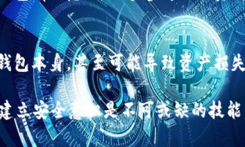 biao ti/比特币钱包密码忘记了怎么办？如何找回和保护你的数字资产？/biao ti
比特币, 钱包密码, 找回密码, 数字资产保护/guanjianci

近年来，随着比特币等数字货币的持续火热，越来越多的人开始投资和交易比特币。这也随之带来了一个相对较为普遍的问题，那就是“比特币钱包密码忘记了，该如何处理？”如果你曾经在加密货币市场中交易，或许你会了解到，比特币等数字资产的安全性极高，但同时也带来了不可逆转的风险。若忘记钱包密码，找回或恢复比特币的过程可能相当复杂。本文将深入分析比特币钱包密码遗忘的问题，并探讨如何找回密码以及保护数字资产的安全性。

一、比特币钱包的基本概念
比特币钱包是一个数字工具，用于存储和管理比特币。与传统银行账户不同，比特币钱包并不实际存储比特币，而是保存与比特币交易相关的交易记录和安全密钥。钱包种类繁多，可以分为以下几类：
ul
  li热钱包：使用互联网连接的数字钱包，方便快捷，适合日常交易。/li
  li冷钱包：离线存储的钱包，适合长期保存资产，相对安全。/li
  li硬件钱包：用专用设备存储私钥，安全性高，备份方便。/li
  li纸钱包：将私钥和公钥打印在纸张上，在物理介质中保存。/li
/ul
在使用比特币钱包时，用户需要设置密码来保护他们的数字资产。一旦密码被遗忘，获取对钱包的访问可能会变得非常麻烦。因此，了解如何管理和保护这些密码至关重要。

二、密码遗忘的常见原因
密码遗忘的原因多种多样，这里列出一些可能导致用户忘记比特币钱包密码的典型因素：
ul
  li频繁更新：用户为提高安全性定期更改密码，如果没有使用密码管理工具，可能会遗忘旧密码。/li
  li时间间隔：用户长时间未访问钱包，导致忘记原先设定的密码。/li
  li备份不当：用户未妥善记录或备份钱包的恢复种子（seed phrase）和密码。/li
  li心理状态：压力大时，用户的记忆力可能会受到影响，从而忘记重要信息。/li
  li使用复杂密码：为了安全性，许多人设置复杂的密码，然而过难的密码也更容易遗忘。/li
/ul
对于数字资产的安全性，保险起见，用户应确保正常维护和备份自己的钱包信息。

三、如何找回比特币钱包密码
如果不幸地忘记了比特币钱包的密码，接下来我们将探讨一些可能的方法来找回或重置密码：

h41. 使用恢复种子/h4
许多比特币钱包提供恢复种子，通常是在第一次安装时提供的一组随机单词。用户可以利用这组单词恢复到原来的钱包状态，生成新的密码。在这一点上，确保将恢复种子妥善保管是至关重要的。

h42. 钱包软件的帮助/h4
某些钱包服务提供专业的客户支持，用户可以联系他们寻求帮助。一些钱包公司会有密码恢复服务，具体流程可能因钱包类型而异，消费者需详细阅读官网的相关条款。注意，很多服务会要求用户提供详细信息以确认身份。

h43. 利用密码重置工具/h4
市面上存在一些密码恢复工具，能够帮助用户破解或重设比特币钱包的密码。然而，用户需谨慎选择这些工具，以免遭遇诈骗。此外，使用这些工具时，务必在安全的环境下进行操作，以防资产被盗。

h44. 密码管理器/h4
对于未来的使用，建议用户利用密码管理器来保存和管理密码。这些工具通常具有加密功能，可以大幅降低遗忘密码的风险。通过使用密码管理器，用户可以更加轻松地创建复杂的密码，并确保其安全性。

四、如何保护数字资产安全
比特币的安全性不仅在于钱包密码的设置，用户还需从多个方面着手，确保安全防护措施万无一失：
ul
  li多重验证：打开多重身份验证(2FA)，即使密码泄露，资产也更加安全。/li
  li定期备份：定期对钱包进行备份，并安全存储恢复种子以便在遗忘密码时使用。/li
  li更新软件：确保钱包软件始终保持最新，以获取最新的安全补丁。/li
  li使用冷钱包：对于大型投资，可以考虑使用冷钱包，并定期检查其安全性。/li
  li教育自己：了解加密货币市场的基本规则和潜在风险，提高自身的防骗意识。/li
/ul
加强安全意识是保护数字资产的重要手段。用户应定期查看自己的投资状态，做好安全防护，确保不会因为密码问题而失去资产。

五、常见问题探讨

h4Q1: 如果我的比特币钱包是在线钱包，我该如何找回密码？/h4
如果你使用的是在线钱包，比如一些交易所或浏览器钱包，通常可以通过电子邮件或手机号码找到密码重置选项。一般情况下，登录页面会提供“忘记密码”功能，用户只需按照提示输入与账户关联的电子邮箱或手机号码，系统将会发送重置链接或验证码到指定的联系方式上。点击重置链接后，用户可以设定新的密码。很多在线钱包会在密码重置过程中采取安全措施，以确保是账户持有者本人在进行操作。

h4Q2: 我该选择哪种类型的钱包以确保安全性？/h4
确保安全性通常取决于用户的实际需求和使用习惯。如果你频繁进行交易，热钱包会使用更方便，但相对不够安全。冷钱包和硬件钱包则适合长期持有资产，安全性更高。如果你的持仓量较大，推荐使用冷钱包，且经常做备份，而对小额资产或经常交易的用户，热钱包就比较方便灵活。在选择钱包时，用户还应考虑钱包的声誉、支持的币种以及社区反馈等因素。

h4Q3: 找不回比特币钱包的情况是否不可逆转？/h4
在大多数情况下，忘记比特币钱包密码后，如果没有恢复种子或者其他备份信息，恢复取款的可能性是相对较低的。由于比特币等加密货币基于区块链技术，交易是不可逆的，无法进行密码重置。因此，建议用户在使用比特币等加密货币时，要定期对关键数据进行备份，以免遗失信息导致无法访问数字资产。

h4Q4: 什么是钱包的恢复种子？它应该如何保存？/h4
钱包的恢复种子是一组随机的、通常为12到24个单词的短语，用于恢复比特币钱包的访问权限。当用户创建钱包时，这组单词会生成，务必将其妥善保存。较为安全的做法是将其打印或保存在多个物理位置，而非在互联网设备上记录。切勿在云存储中或同一设备上存储密码和种子，以免遭受黑客攻击。

h4Q5: 如何辨别比特币钱包的合法性？/h4
辩别比特币钱包的合法性，首先应该查看钱包公司是否有完备的法律文件注册，用户评论和评价也能在一定程度上反映可信度。可信赖的钱包服务通常提供透明的安全措施、客户支持及社区支持。如果对某个钱包有疑虑，可以多参考相关资料，挑选一些拥有显著市场认可度的钱包。另外，避免使用未认证的钱包应用程序或可疑链接。

h4Q6: 我可以使用密码破解软件找回我的比特币钱包吗？/h4
使用密码破解软件找回比特币钱包的密码，是一种可行但风险极高的方法。这类工具的工作原理是采用暴力破解方式一一尝试用户可能的密码组合。虽然可能会找到密码，但存在多个安全隐患。不仅可能损坏钱包本身，甚至可能导致资产损失。因此不建议非专业人士尝试这种方法，而是直接寻求钱包客服的正规帮助。

综上所述，忘记比特币钱包密码的问题虽常见，但如果认真对待，就能有效减少风险。保持良好的安全习惯和定期备份，可以最大程度保障你的数字资产安全。对于所有投资者来说，理解并掌握钱包的基本操作,建立安全意识是不可或缺的技能。
