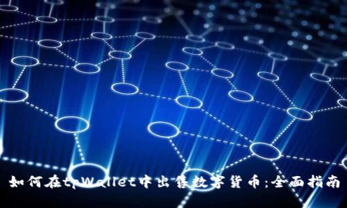如何在tpWallet中出售数字货币：全面指南