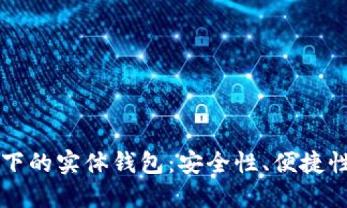 区块链技术下的实体钱包：安全性、便捷性与使用指南