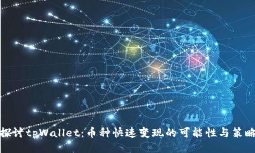 探讨tpWallet：币种快速变现的可能性与策略