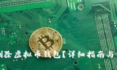 如何安全地删除虚拟币钱包？详细指南与常见问