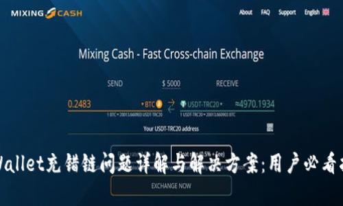 tpWallet充错链问题详解与解决方案：用户必看指南