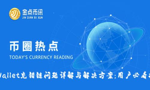 tpWallet充错链问题详解与解决方案：用户必看指南