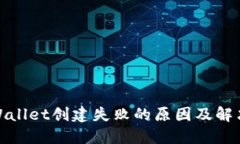 : TPWallet创建失败的原因及解决方案