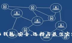 加密货币钱包：安全、选