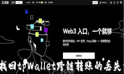 
如何找回tpWallet跨链转账的丢失资产？