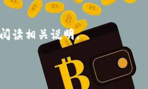   如何安全地更改tpWallet密钥：所需资源与步骤详解 / 

 guanjianci tpWallet, 密钥更改, 资源需求, 数字资产安全 /guanjianci 

随着区块链技术的迅猛发展，数字钱包作为资产存储的主要工具，越来越受到公众的关注。tpWallet作为一款功能强大且用户友好的数字钱包，受到了不少用户的青睐。然而，安全性始终是用户最为关心的问题之一。为了保护用户的数字资产，了解如何更改tpWallet的密钥至关重要。在本文中，我们将详细讨论更改tpWallet密钥所需的各种资源、相关步骤以及一些可能出现的问题。

什么是tpWallet？
tpWallet是一种数字钱包，用于存储、管理和交易各种数字资产。该钱包不仅支持主流的加密货币，还兼容多种区块链资产。用户可以通过tpWallet进行安全的资产存储和便捷的交易。在tpWallet中，密钥是用户访问和管理其资产的关键，确保密钥的安全和有效性，对于保护用户的数字资产至关重要。

为什么需要更改tpWallet的密钥？
更改tpWallet的密钥是一项重要的安全措施，主要有以下几个原因：
ul
    li增强安全性：如果密钥被泄露或被他人获取，更改密钥可以有效防止资产被盗。/li
    li避免操作失误：用户在使用过程中，可能会不小心将密钥泄露，通过更改密钥可以重新获得资产的控制权。/li
    li定期更新：定期更换密钥是提高数字资产安全性的好习惯，能够有效降低风险。/li
/ul

更改tpWallet密钥需要哪些资源？
在更改tpWallet密钥之前，用户需要准备以下资源：
ul
    listrong手机或电脑：/strong确保设备运行正常，并安装了tpWallet应用。/li
    listrong稳定的网络连接：/strong更改密钥的过程中需要与区块链网络进行交互，因此需要确保网络的稳定性。/li
    listrong备份的密钥或助记词：/strong在更改密钥之前，确保已经备份当前的密钥或助记词，以防在更改过程中丢失访问权限。/li
    listrong对密钥生成理解：/strong了解密钥的生成机制，以便在更改密钥后正确配置新密钥。/li
/ul

更改tpWallet密钥的步骤
以下是更改tpWallet密钥的步骤：
ol
    listrong登录tpWallet：/strong使用当前的密钥或助记词登录tpWallet应用，确保能够访问您的账户。/li
    listrong访问设置：/strong在主界面上，点击“设置”选项，进入钱包设置页面。/li
    listrong选择更改密钥选项：/strong在设置页面中找到“更改密钥”选项，点击进入。/li
    listrong生成新密钥：/strong按照系统提示，生成一个新的密钥，通常系统会提供随机生成的选项。/li
    listrong备份新密钥：/strong生成新密钥后，务必妥善备份。可以将其记录下来并保存在安全的地方。/li
    listrong确认更改：/strong在备份完成后，进行确认，系统将会进行密钥的更新，并提示更改是否成功。/li
/ol

更改密钥后需要注意的事项
在更改tpWallet密钥后，用户需要特别注意以下几点：
ul
    listrong及时更新配置信息：/strong如使用新的API密钥等，确保系统和应用能够正常使用新的密钥进行交互。/li
    listrong监控账户安全：/strong在更改密钥后的一段时间内，定期检查账户的交易记录，确保没有异常交易。/li
    listrong保持新密钥的安全性：/strong切勿将新密钥随意分享或存储在不安全的地方，以免出现丢失或被盗风险。/li
/ul

可能面临的风险及解决方案
在更改tpWallet密钥时，用户可能会遇到一些风险，了解这些风险，并找出应对的解决方案将有助于顺利完成密钥更改：
ul
    listrong密钥备份丢失：/strong如果在更改密钥过程中丢失了备份的密钥或助记词，将无法再次访问账户，建议在每次更改密钥之前做好充足的备份。/li
    listrong网络中断： /strong若在更改过程中发生网络中断，可能导致密钥更改不完全。建议在网络稳定的环境下进行此操作。/li
    listrong信息泄露：/strong在操作过程中，请确保在安全的环境下进行，以免他人窃取您的密钥信息。/li
/ul

常见问题汇总
随着对tpWallet的使用越来越广泛，用户可能会遇到一些常见问题，以下将针对这些问题进行详细解答：

1. 如何确认我更改的密钥已生效？
更改密钥后，用户可以尝试使用新密钥或助记词重新登录tpWallet。如果能够成功登录并访问账户，说明密钥更改生效。用户同样可以查看交易记录以确认新密钥的使用情况。

2. 更改密钥是否会影响我的资产？
更改tpWallet的密钥不会影响用户的资产，只是更换了访问权限的凭证。确保在更改过程中备份好旧密钥，以防万一。无论密钥如何更换，资产在区块链上的状态不会发生变化；用户仍然拥有对资产的控制权。

3. 如果我忘记了新密钥，我该怎么办？
若用户在更改密钥后忘记了新密钥或助记词，建议事先备份好重要信息。在某些情况下，用户可能需要联系tpWallet的客服团队，寻求找回账户的支持。但通常，忘记新密钥会导致无法访问账户，补救措施有限。

4. 更改密钥后需要进行额外的设置吗？
在更改密钥后，用户可能需要重新进行一些设置，如在第三方应用中的API登录等。确保将新密钥应用于所有相关联的系统，以维持操作的顺畅。

5. 如何确保新密钥的安全性？
用户可以采用多种方式增强新密钥的安全性。例如，将其存储在加密的数字文件中；利用硬件钱包存储密钥；或物理书写并存放在安全的地点。此外，随意分享个人密钥的行为也需避免，以降低风险。

6. 可否通过导入功能来更改密钥？
tpWallet通常不支持直接通过导入功能更改密钥。更改密钥的操作通常需要手动生成。然而，用户可以在新设备或不同平台上导入旧密钥，来进行账户的转换。建议在操作中仔细阅读相关说明。

综上所述，了解如何安全地更改tpWallet密钥，能够有效保护用户的数字资产。希望本文的详细介绍能够帮助到有需要的用户，提升他们对tpWallet使用的安全性和信任度。