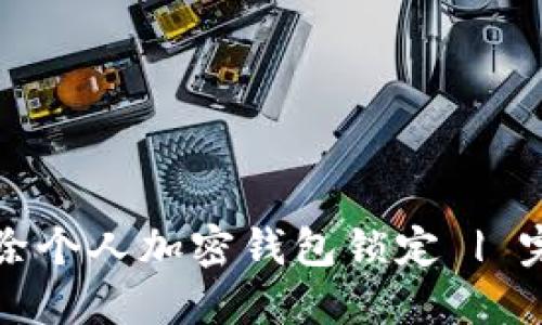 如何解除个人加密钱包锁定 | 完整指南