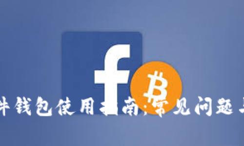 泰达币硬件钱包使用指南：常见问题与解决方案