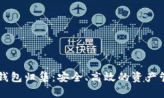 区块链云钱包归集：安全、高效的资产管理新方