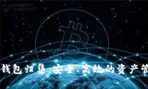 区块链云钱包归集：安全、高效的资产管理新方式