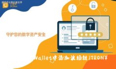 如何在tpWallet中添加波场链