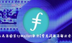 为什么无法安装tpWallet软件