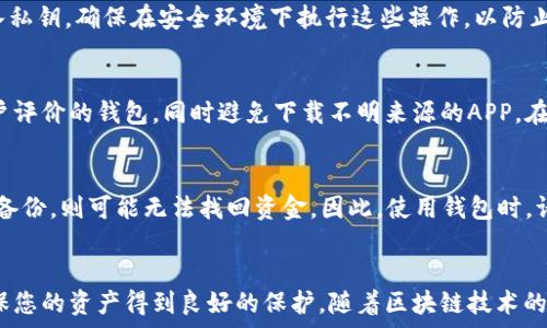   
以太坊钱包APP 安卓下载安装指南：轻松管理你的数字资产  
以太坊钱包, 安卓钱包, 数字资产管理, 加密货币安全/guanjianci  

在当今数字化和区块链时代，以太坊（Ethereum）作为一种流行的加密货币，得到了广泛的认可和使用。为了安全地存储和管理以太坊及其他数字资产，拥有一个合适的钱包APP显得尤为重要。本文将为您详细介绍如何在安卓设备上下载安装以太坊钱包APP，并解答相关问题，帮助您更好地理解和使用这一工具。

1. 以太坊钱包APP的基本概念
以太坊钱包APP是一个数字货币钱包，可以存储以太坊及其他代币，您可以在其中接收和发送以太坊，实现各种交易。本钱包通常会涉及到私钥和公钥的概念，只有拥有私钥的用户才能控制对应于公钥的资金。因此，确保私钥的安全性是非常重要的。

2. 为什么选择以太坊钱包APP?
选择以太坊钱包APP主要基于以下几个原因：
ul
listrong安全性：/strong以太坊钱包通过加密技术保障用户的资产安全，尤其是硬件钱包和某些软件钱包提供的多重身份验证功能。/li
listrong便捷性：/strong移动应用使得用户可以随时随地管理其数字资产，方便进行日常交易和查看资产状况。/li
listrong兼容性：/strong许多以太坊钱包APP支持ERC20代币，这意味着用户可以管理多种不同的数字资产。/li
listrong社区支持：/strong以太坊的社区庞大，钱包应用一般都有很好的用户支持和文档资源。/li
/ul

3. 如何下载和安装以太坊钱包APP
下面将详细介绍在安卓设备上下载和安装以太坊钱包APP的步骤：
ol
listrong访问Google Play商店：/strong在您的安卓设备上打开Google Play商店。/li
listrong搜索钱包应用：/strong在搜索框中输入“以太坊钱包”或相关关键词，您会看到一系列可用的钱包应用。/li
listrong选择合适的钱包：/strong根据用户评价和下载量选择一个信誉好的以太坊钱包，常见的包括Trust Wallet、MetaMask等。/li
listrong下载并安装：/strong点击下载按钮，应用会自动安装在您的设备上。/li
listrong打开应用进行设置：/strong安装完成后打开钱包APP，按照提示创建新钱包或者导入现有钱包。/li
/ol

4. 如何安全使用以太坊钱包APP
使用以太坊钱包APP时，保护您的资产至关重要。以下是一些安全管理的建议：
ul
listrong备份您的私钥和助记词：/strong确保将私钥和助记词保存在安全的地方。如果您丢失了这两者，您将无法恢复钱包中的资产。/li
listrong启用双重身份验证：/strong很多钱包提供双重身份验证功能，启用这一功能可以大大增加安全性。/li
listrong定期检查应用更新：/strong确保您的钱包APP保持最新状态，以防止漏洞被利用。/li
listrong避免连接公共Wi-Fi：/strong在公共网络下进行交易时务必小心，推荐使用私人网络或VPN。/li
/ul

5. 常见问题解答

h4问题1：以太坊钱包的私钥和助记词是什么？/h4
私钥是一个长的字符串，您需要它来访问和管理您的以太坊资产。每个钱包都有一个独特的私钥，妥善保管是保证资金安全的前提。助记词是由一组单词组成的短语，它可以帮助您在丢失设备或应用的情况下恢复钱包。一般情况下，助记词是由12个或24个随机单词组成。

h4问题2：如何导入已有的以太坊钱包？/h4
导入已有的以太坊钱包通常需要使用您的私钥或助记词。在您选择的APP中，有“导入钱包”的选项。输入您的私钥或者助记词，然后点击确认即可。请注意，为了保障安全，请确保在一个安全的环境中执行这一步骤。

h4问题3：以太坊钱包APP的费用如何？/h4
不同钱包在费用上差异较大，许多钱包在进行交易时需要支付网络手续费，这取决于以太坊网络的拥堵程度。某些钱包可能会收取其他费用，比如提现费或服务费。在使用任何钱包之前，建议您仔细阅读费用结构。

h4问题4：以太坊钱包APP的备份和恢复方法是什么？/h4
大多数以太坊钱包APP提供钱包备份和恢复的选项。备份一般包括记录您的助记词以及导出私钥。恢复通常需要输入助记词或者导入私钥。确保在安全环境下执行这些操作，以防止信息泄露。

h4问题5：如何安全地选择以太坊钱包APP？/h4
选择钱包APP时，您需要考虑多个因素，包括安全性、用户评价、功能的丰富程度及更新频率等。优先选择那些被广泛推荐且有较高用户评价的钱包，同时避免下载不明来源的APP。在谷歌Play商店和相关论坛上的评价可以作为重要参考。

h4问题6：如何处理丢失私钥的情况？/h4
丢失私钥意味着您失去了对钱包的控制，通常情况下，无法找回丢失的资产。如果您曾备份过助记词，可以使用它恢复钱包。如果没有备份，则可能无法找回资金。因此，使用钱包时，请务必妥善保管私钥和助记词。

总结
通过以上步骤，您应该能够轻松下载和安装以太坊钱包APP，并了解如何安全使用它。在选择和使用这些工具时，请始终保持警惕，确保您的资产得到良好的保护。随着区块链技术的发展，掌握这些技能将使您在数字资产管理中游刃有余。