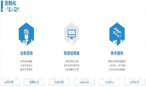   
以太坊钱包APP 安卓下载安装指南：轻松管理你的数字资产  
以太坊钱包, 安卓钱包, 数字资产管理, 加密货币安全/guanjianci  

在当今数字化和区块链时代，以太坊（Ethereum）作为一种流行的加密货币，得到了广泛的认可和使用。为了安全地存储和管理以太坊及其他数字资产，拥有一个合适的钱包APP显得尤为重要。本文将为您详细介绍如何在安卓设备上下载安装以太坊钱包APP，并解答相关问题，帮助您更好地理解和使用这一工具。

1. 以太坊钱包APP的基本概念
以太坊钱包APP是一个数字货币钱包，可以存储以太坊及其他代币，您可以在其中接收和发送以太坊，实现各种交易。本钱包通常会涉及到私钥和公钥的概念，只有拥有私钥的用户才能控制对应于公钥的资金。因此，确保私钥的安全性是非常重要的。

2. 为什么选择以太坊钱包APP?
选择以太坊钱包APP主要基于以下几个原因：
ul
listrong安全性：/strong以太坊钱包通过加密技术保障用户的资产安全，尤其是硬件钱包和某些软件钱包提供的多重身份验证功能。/li
listrong便捷性：/strong移动应用使得用户可以随时随地管理其数字资产，方便进行日常交易和查看资产状况。/li
listrong兼容性：/strong许多以太坊钱包APP支持ERC20代币，这意味着用户可以管理多种不同的数字资产。/li
listrong社区支持：/strong以太坊的社区庞大，钱包应用一般都有很好的用户支持和文档资源。/li
/ul

3. 如何下载和安装以太坊钱包APP
下面将详细介绍在安卓设备上下载和安装以太坊钱包APP的步骤：
ol
listrong访问Google Play商店：/strong在您的安卓设备上打开Google Play商店。/li
listrong搜索钱包应用：/strong在搜索框中输入“以太坊钱包”或相关关键词，您会看到一系列可用的钱包应用。/li
listrong选择合适的钱包：/strong根据用户评价和下载量选择一个信誉好的以太坊钱包，常见的包括Trust Wallet、MetaMask等。/li
listrong下载并安装：/strong点击下载按钮，应用会自动安装在您的设备上。/li
listrong打开应用进行设置：/strong安装完成后打开钱包APP，按照提示创建新钱包或者导入现有钱包。/li
/ol

4. 如何安全使用以太坊钱包APP
使用以太坊钱包APP时，保护您的资产至关重要。以下是一些安全管理的建议：
ul
listrong备份您的私钥和助记词：/strong确保将私钥和助记词保存在安全的地方。如果您丢失了这两者，您将无法恢复钱包中的资产。/li
listrong启用双重身份验证：/strong很多钱包提供双重身份验证功能，启用这一功能可以大大增加安全性。/li
listrong定期检查应用更新：/strong确保您的钱包APP保持最新状态，以防止漏洞被利用。/li
listrong避免连接公共Wi-Fi：/strong在公共网络下进行交易时务必小心，推荐使用私人网络或VPN。/li
/ul

5. 常见问题解答

h4问题1：以太坊钱包的私钥和助记词是什么？/h4
私钥是一个长的字符串，您需要它来访问和管理您的以太坊资产。每个钱包都有一个独特的私钥，妥善保管是保证资金安全的前提。助记词是由一组单词组成的短语，它可以帮助您在丢失设备或应用的情况下恢复钱包。一般情况下，助记词是由12个或24个随机单词组成。

h4问题2：如何导入已有的以太坊钱包？/h4
导入已有的以太坊钱包通常需要使用您的私钥或助记词。在您选择的APP中，有“导入钱包”的选项。输入您的私钥或者助记词，然后点击确认即可。请注意，为了保障安全，请确保在一个安全的环境中执行这一步骤。

h4问题3：以太坊钱包APP的费用如何？/h4
不同钱包在费用上差异较大，许多钱包在进行交易时需要支付网络手续费，这取决于以太坊网络的拥堵程度。某些钱包可能会收取其他费用，比如提现费或服务费。在使用任何钱包之前，建议您仔细阅读费用结构。

h4问题4：以太坊钱包APP的备份和恢复方法是什么？/h4
大多数以太坊钱包APP提供钱包备份和恢复的选项。备份一般包括记录您的助记词以及导出私钥。恢复通常需要输入助记词或者导入私钥。确保在安全环境下执行这些操作，以防止信息泄露。

h4问题5：如何安全地选择以太坊钱包APP？/h4
选择钱包APP时，您需要考虑多个因素，包括安全性、用户评价、功能的丰富程度及更新频率等。优先选择那些被广泛推荐且有较高用户评价的钱包，同时避免下载不明来源的APP。在谷歌Play商店和相关论坛上的评价可以作为重要参考。

h4问题6：如何处理丢失私钥的情况？/h4
丢失私钥意味着您失去了对钱包的控制，通常情况下，无法找回丢失的资产。如果您曾备份过助记词，可以使用它恢复钱包。如果没有备份，则可能无法找回资金。因此，使用钱包时，请务必妥善保管私钥和助记词。

总结
通过以上步骤，您应该能够轻松下载和安装以太坊钱包APP，并了解如何安全使用它。在选择和使用这些工具时，请始终保持警惕，确保您的资产得到良好的保护。随着区块链技术的发展，掌握这些技能将使您在数字资产管理中游刃有余。