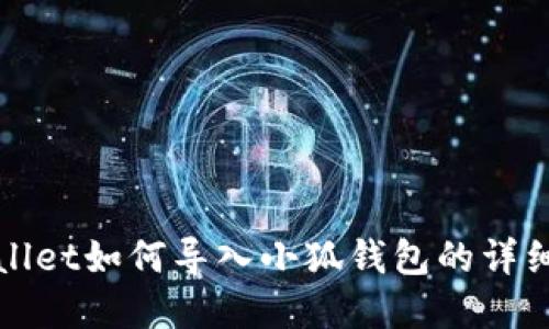 tpWallet如何导入小狐钱包的详细指南