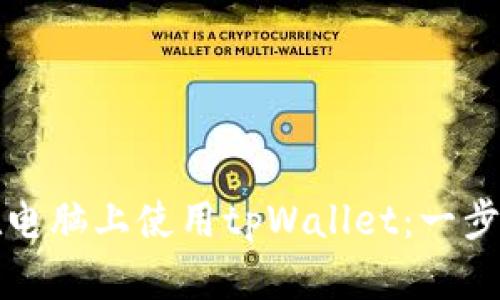 如何在电脑上使用tpWallet：一步步指南