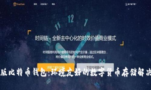 绿色版比特币钱包：环境友好的数字货币存储解决方案