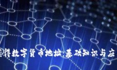 如何获得数字货币地址：