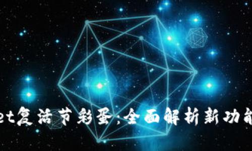 探索tpWallet复活节彩蛋：全面解析新功能与使用技巧