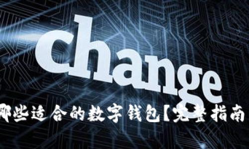 RNDR币有哪些适合的数字钱包？完整指南与选择建议