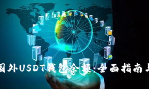 如何安全管理国外USDT钱包余额：全面指南与常见问题解答
