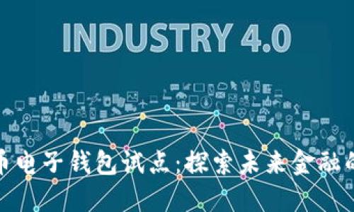 数字货币电子钱包试点：探索未来金融的新路径
