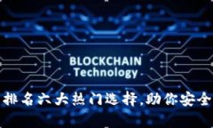 数字货币钱包排名六大热