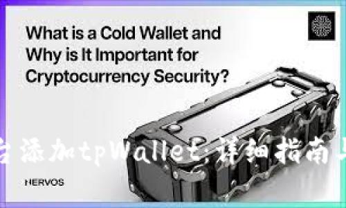 如何在欧易平台添加tpWallet：详细指南与常见问题解答