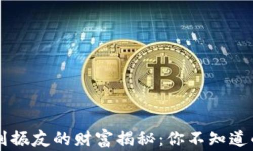 
币圈大佬刘振友的财富揭秘：你不知道的背后故事