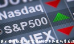 币圈大佬刘振友的财富揭秘：你不知道的背后故