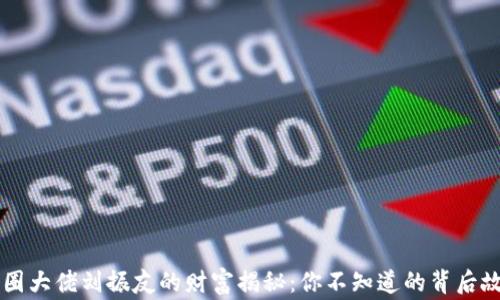 
币圈大佬刘振友的财富揭秘：你不知道的背后故事