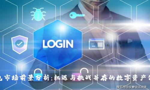 加密钱包市场前景分析：机遇与挑战并存的数字资产保护之路
