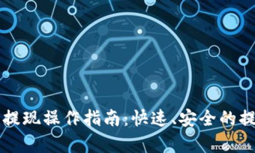 以太坊钱包提现操作指南：快速、安全的提现步骤解析