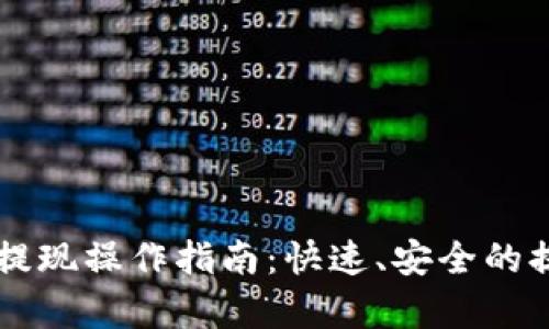 以太坊钱包提现操作指南：快速、安全的提现步骤解析